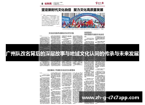 广州队改名背后的深层故事与地域文化认同的传承与未来发展 广州队改名背后的深层故事与地域文化认同的传承与未来发展