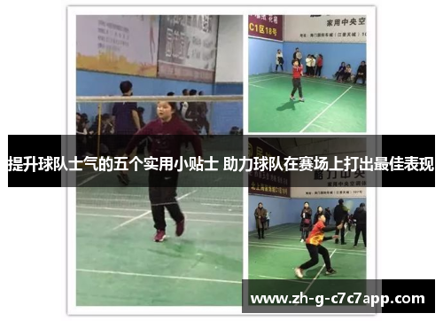 提升球队士气的五个实用小贴士 助力球队在赛场上打出最佳表现 提升球队士气的五个实用小贴士 助力球队在赛场上打出最佳表现
