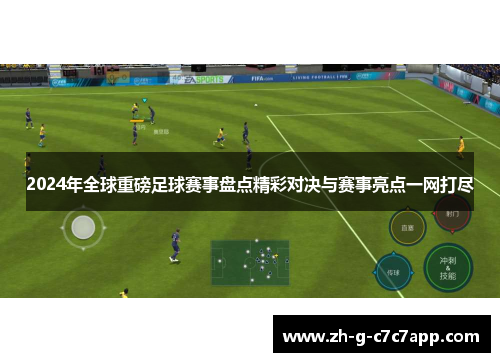 2024年全球重磅足球赛事盘点精彩对决与赛事亮点一网打尽 2024年全球重磅足球赛事盘点精彩对决与赛事亮点一网打尽