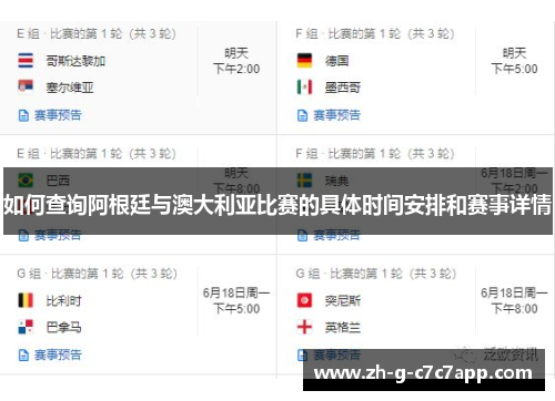 如何查询阿根廷与澳大利亚比赛的具体时间安排和赛事详情 如何查询阿根廷与澳大利亚比赛的具体时间安排和赛事详情
