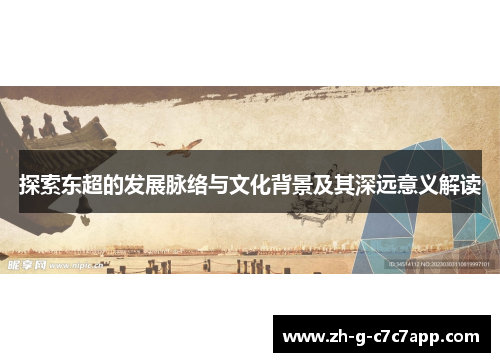 探索东超的发展脉络与文化背景及其深远意义解读 探索东超的发展脉络与文化背景及其深远意义解读