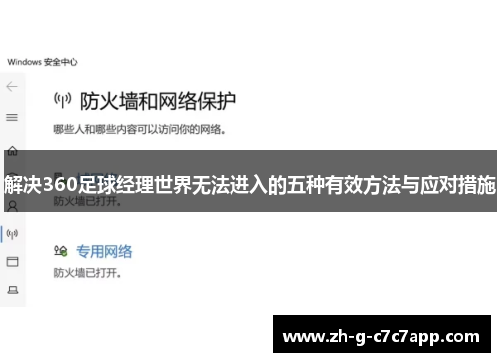 解决360足球经理世界无法进入的五种有效方法与应对措施 解决360足球经理世界无法进入的五种有效方法与应对措施