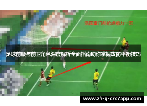 足球前腰与前卫角色深度解析全面指南助你掌握攻防平衡技巧 足球前腰与前卫角色深度解析全面指南助你掌握攻防平衡技巧