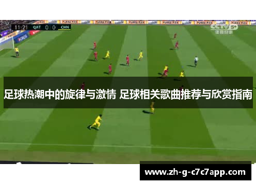 足球热潮中的旋律与激情 足球相关歌曲推荐与欣赏指南 足球热潮中的旋律与激情 足球相关歌曲推荐与欣赏指南