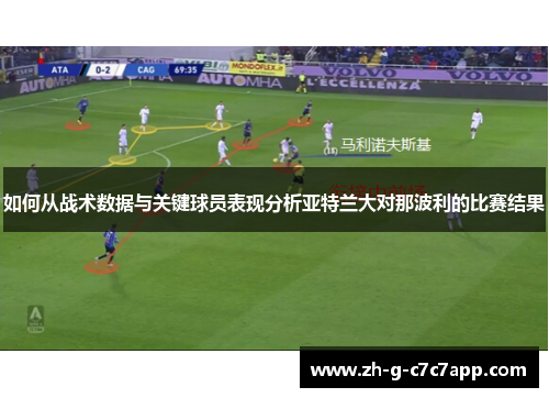 如何从战术数据与关键球员表现分析亚特兰大对那波利的比赛结果 如何从战术数据与关键球员表现分析亚特兰大对那波利的比赛结果
