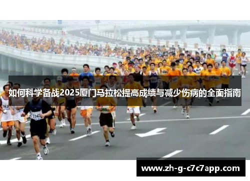如何科学备战2025厦门马拉松提高成绩与减少伤病的全面指南 如何科学备战2025厦门马拉松提高成绩与减少伤病的全面指南