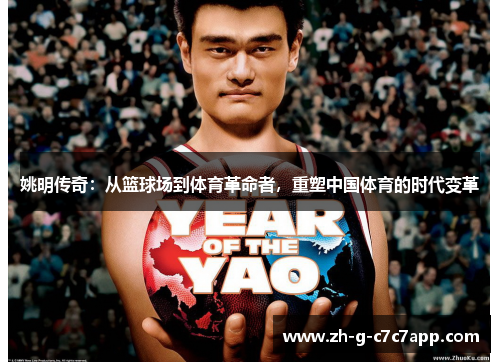 姚明传奇:从篮球场到体育革命者,重塑中国体育的时代变革 姚明传奇:从篮球场到体育革命者,重塑中国体育的时代变革