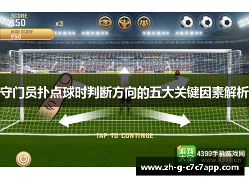 守门员扑点球时判断方向的五大关键因素解析 守门员扑点球时判断方向的五大关键因素解析
