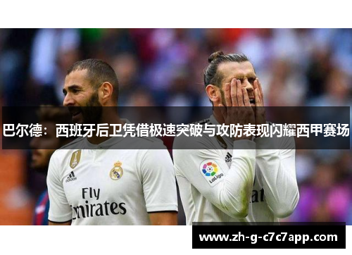 巴尔德:西班牙后卫凭借极速突破与攻防表现闪耀西甲赛场 巴尔德:西班牙后卫凭借极速突破与攻防表现闪耀西甲赛场