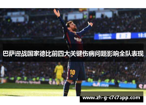 巴萨迎战国家德比前四大关键伤病问题影响全队表现 巴萨迎战国家德比前四大关键伤病问题影响全队表现