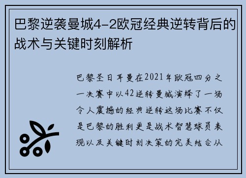 巴黎逆袭曼城4-2欧冠经典逆转背后的战术与关键时刻解析 巴黎逆袭曼城4-2欧冠经典逆转背后的战术与关键时刻解析