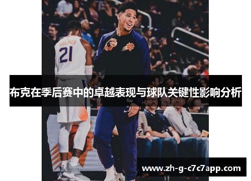 布克在季后赛中的卓越表现与球队关键性影响分析 布克在季后赛中的卓越表现与球队关键性影响分析