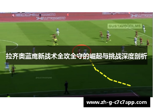 拉齐奥蓝鹰新战术全攻全守的崛起与挑战深度剖析 拉齐奥蓝鹰新战术全攻全守的崛起与挑战深度剖析