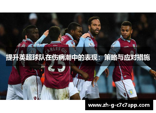 提升英超球队在伤病潮中的表现:策略与应对措施 提升英超球队在伤病潮中的表现:策略与应对措施