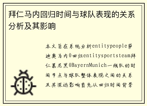 拜仁马内回归时间与球队表现的关系分析及其影响 拜仁马内回归时间与球队表现的关系分析及其影响
