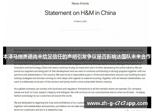 本泽马指责德尚未给足信任的声明引发争议是否影响法国队未来合作 本泽马指责德尚未给足信任的声明引发争议是否影响法国队未来合作