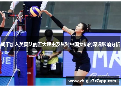 朗平加入美国队的五大理由及其对中国女排的深远影响分析 朗平加入美国队的五大理由及其对中国女排的深远影响分析