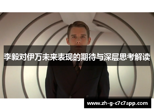 李毅对伊万未来表现的期待与深层思考解读