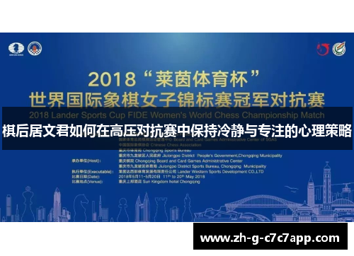 棋后居文君如何在高压对抗赛中保持冷静与专注的心理策略 棋后居文君如何在高压对抗赛中保持冷静与专注的心理策略