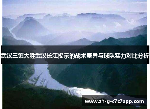 武汉三镇大胜武汉长江揭示的战术差异与球队实力对比分析