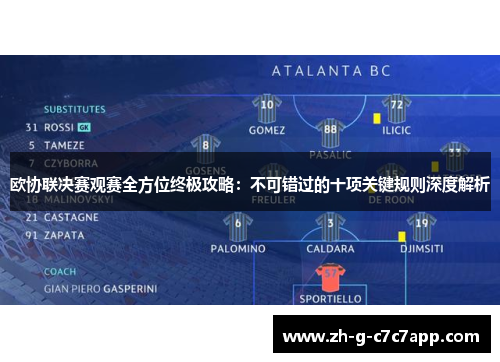 欧协联决赛观赛全方位终极攻略:不可错过的十项关键规则深度解析 欧协联决赛观赛全方位终极攻略:不可错过的十项关键规则深度解析