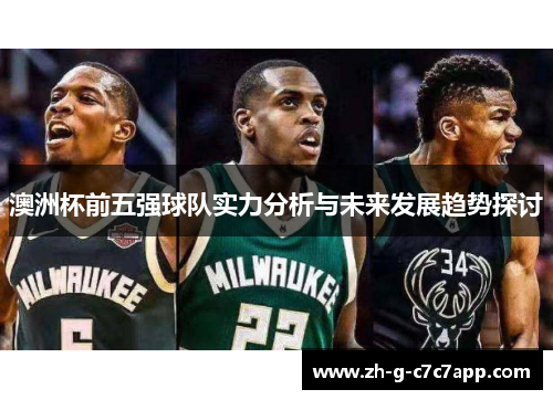 澳洲杯前五强球队实力分析与未来发展趋势探讨