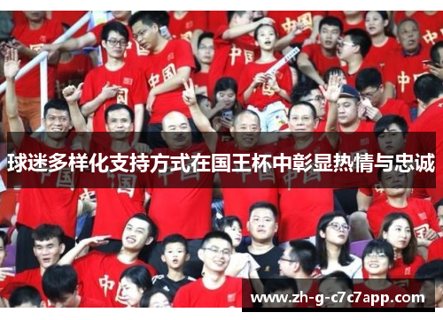 球迷多样化支持方式在国王杯中彰显热情与忠诚