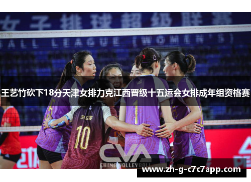 王艺竹砍下18分天津女排力克江西晋级十五运会女排成年组资格赛
