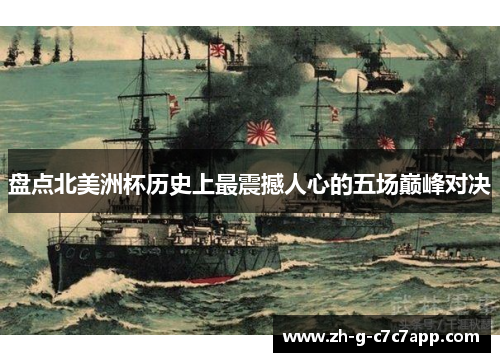 盘点北美洲杯历史上最震撼人心的五场巅峰对决 盘点北美洲杯历史上最震撼人心的五场巅峰对决