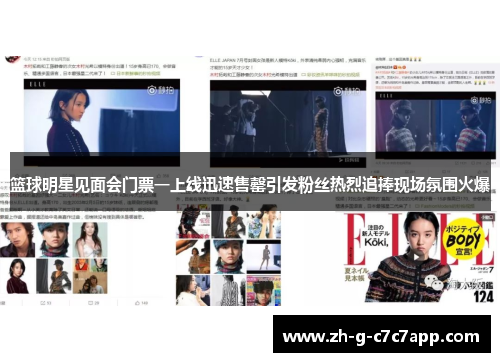 篮球明星见面会门票一上线迅速售罄引发粉丝热烈追捧现场氛围火爆 篮球明星见面会门票一上线迅速售罄引发粉丝热烈追捧现场氛围火爆