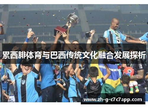 累西腓体育与巴西传统文化融合发展探析
