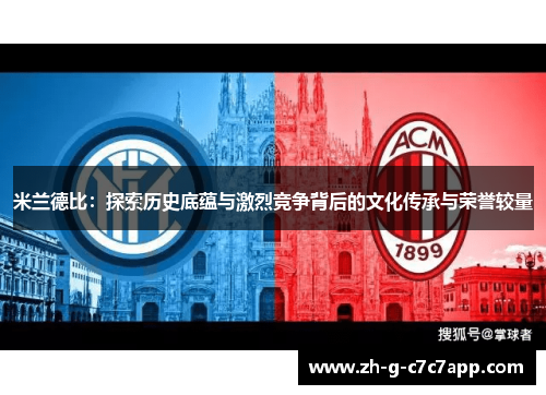 米兰德比:探索历史底蕴与激烈竞争背后的文化传承与荣誉较量 米兰德比:探索历史底蕴与激烈竞争背后的文化传承与荣誉较量