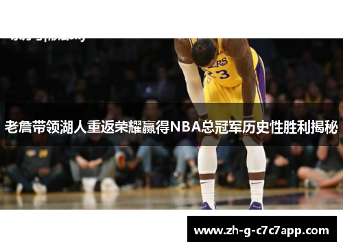 老詹带领湖人重返荣耀赢得NBA总冠军历史性胜利揭秘 老詹带领湖人重返荣耀赢得NBA总冠军历史性胜利揭秘