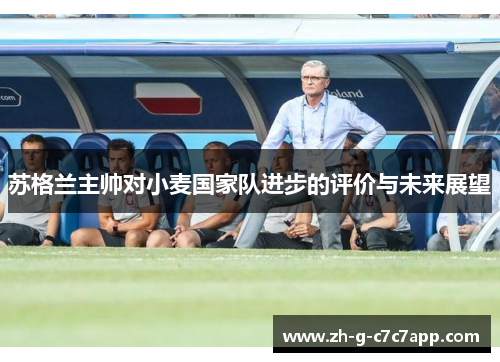 苏格兰主帅对小麦国家队进步的评价与未来展望 苏格兰主帅对小麦国家队进步的评价与未来展望