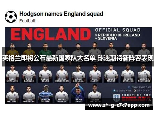 英格兰即将公布最新国家队大名单 球迷期待新阵容表现 英格兰即将公布最新国家队大名单 球迷期待新阵容表现