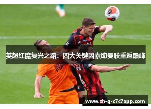 英超红魔复兴之路:四大关键因素助曼联重返巅峰 英超红魔复兴之路:四大关键因素助曼联重返巅峰