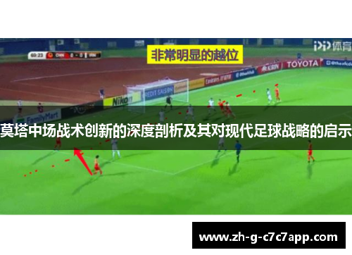 莫塔中场战术创新的深度剖析及其对现代足球战略的启示