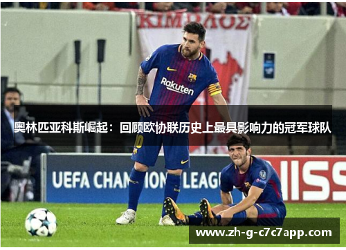 奥林匹亚科斯崛起:回顾欧协联历史上最具影响力的冠军球队 奥林匹亚科斯崛起:回顾欧协联历史上最具影响力的冠军球队