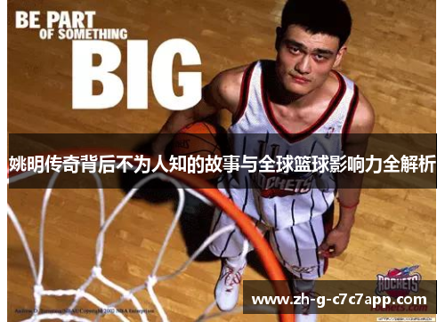 姚明传奇背后不为人知的故事与全球篮球影响力全解析 姚明传奇背后不为人知的故事与全球篮球影响力全解析