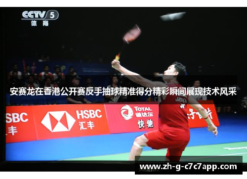 安赛龙在香港公开赛反手抽球精准得分精彩瞬间展现技术风采 安赛龙在香港公开赛反手抽球精准得分精彩瞬间展现技术风采