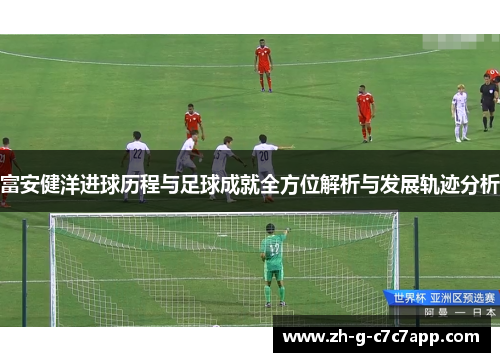 富安健洋进球历程与足球成就全方位解析与发展轨迹分析 富安健洋进球历程与足球成就全方位解析与发展轨迹分析