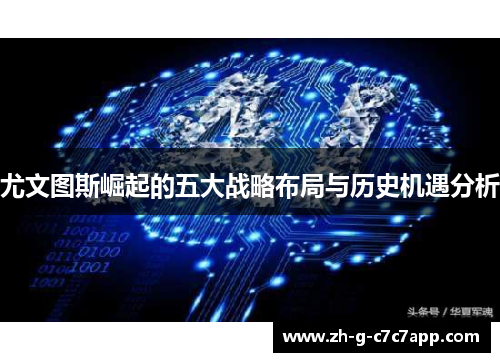 尤文图斯崛起的五大战略布局与历史机遇分析