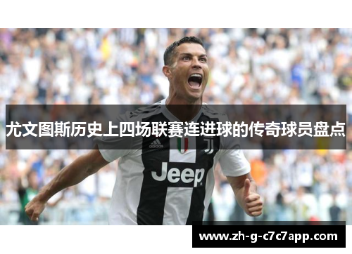 尤文图斯历史上四场联赛连进球的传奇球员盘点 尤文图斯历史上四场联赛连进球的传奇球员盘点