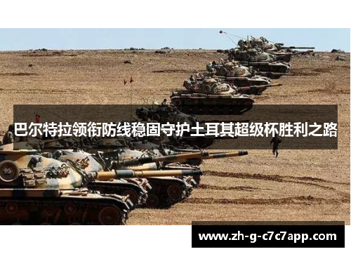 巴尔特拉领衔防线稳固守护土耳其超级杯胜利之路 巴尔特拉领衔防线稳固守护土耳其超级杯胜利之路