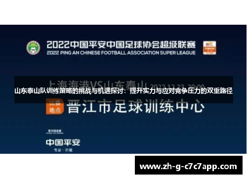 山东泰山队训练策略的挑战与机遇探讨：提升实力与应对竞争压力的双重路径