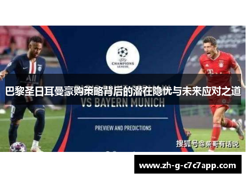 巴黎圣日耳曼豪购策略背后的潜在隐忧与未来应对之道