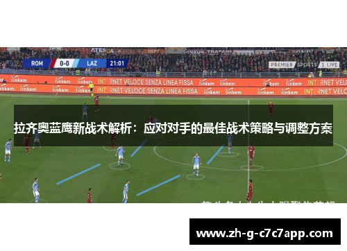 拉齐奥蓝鹰新战术解析：应对对手的最佳战术策略与调整方案