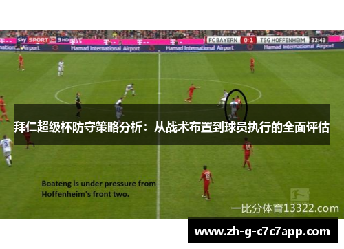 拜仁超级杯防守策略分析:从战术布置到球员执行的全面评估 拜仁超级杯防守策略分析:从战术布置到球员执行的全面评估