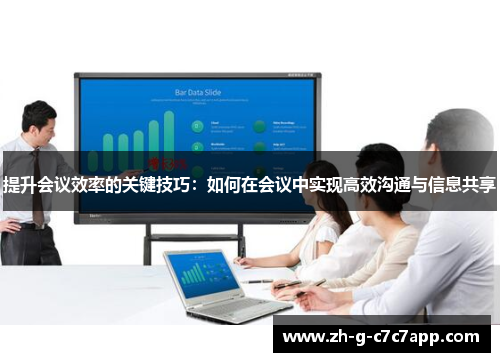 提升会议效率的关键技巧:如何在会议中实现高效沟通与信息共享 提升会议效率的关键技巧:如何在会议中实现高效沟通与信息共享