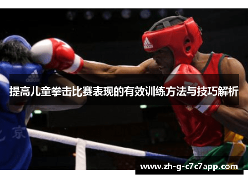 提高儿童拳击比赛表现的有效训练方法与技巧解析